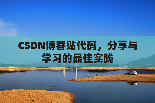 CSDN博客贴代码，分享与学习的最佳实践