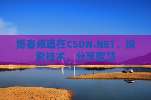 博客频道在CSDN.NET，探索技术，分享智慧