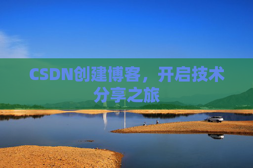 CSDN创建博客，开启技术分享之旅
